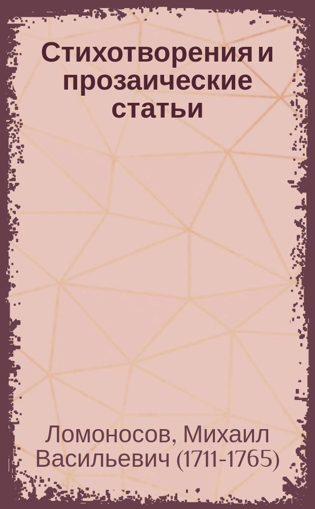 Стихотворения и прозаические статьи