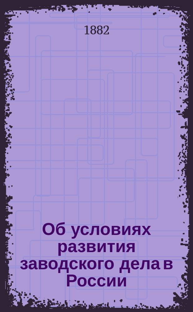 Об условиях развития заводского дела в России