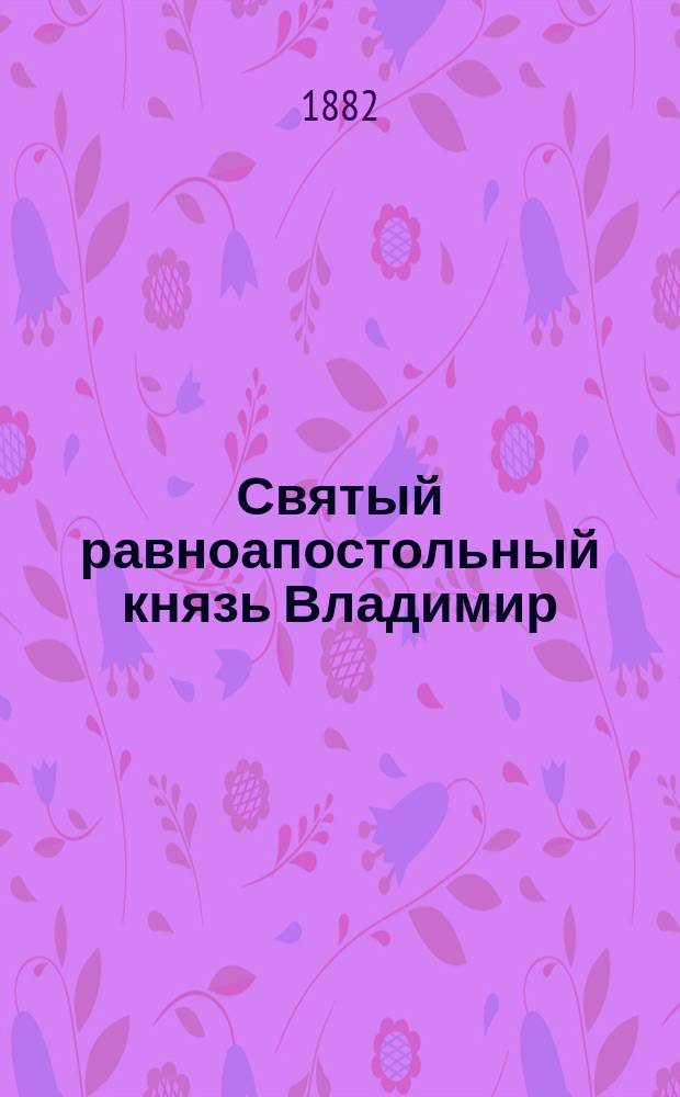 Святый равноапостольный князь Владимир