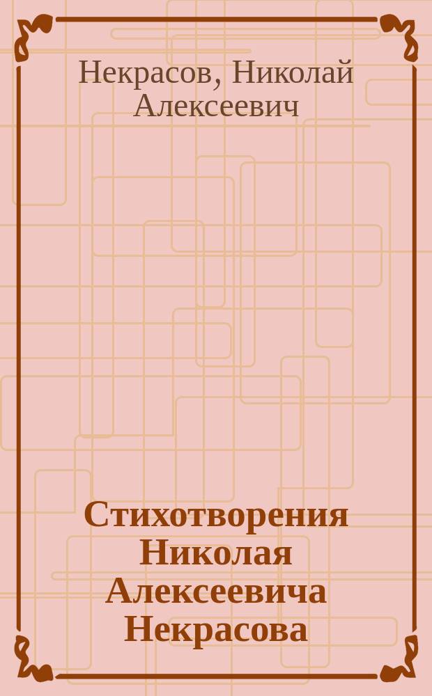 ...Стихотворения Николая Алексеевича Некрасова