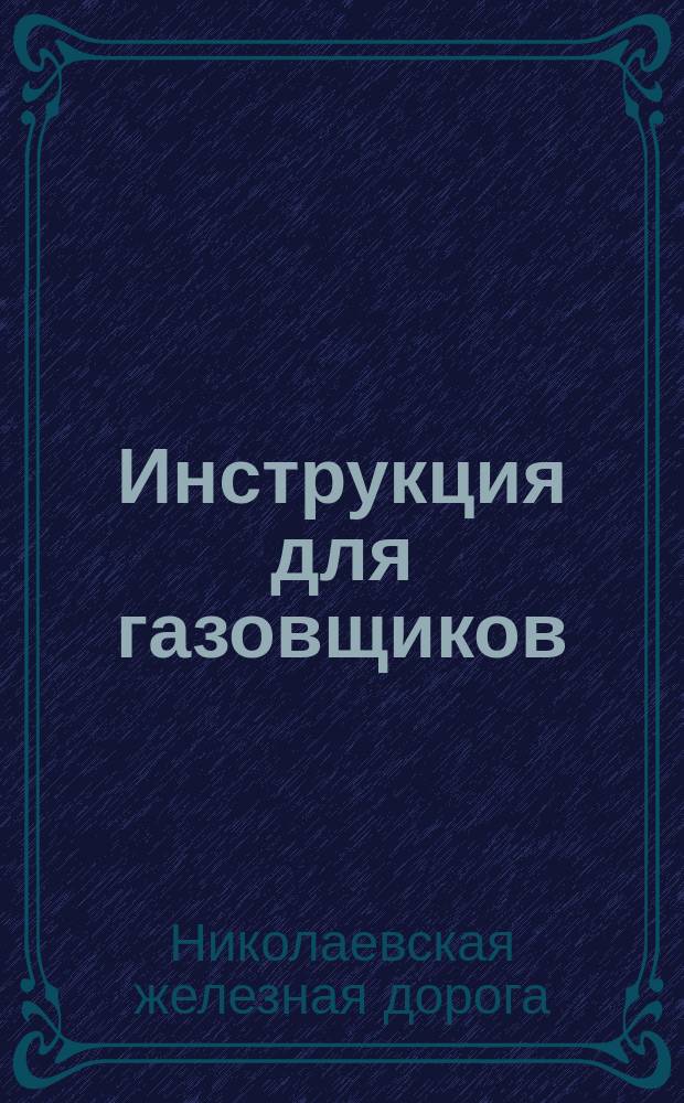 Инструкция для газовщиков