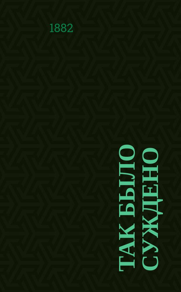 Так было суждено : Повесть А.М. Пазухина