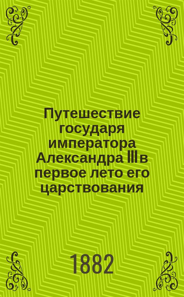 Путешествие государя императора Александра III в первое лето его царствования