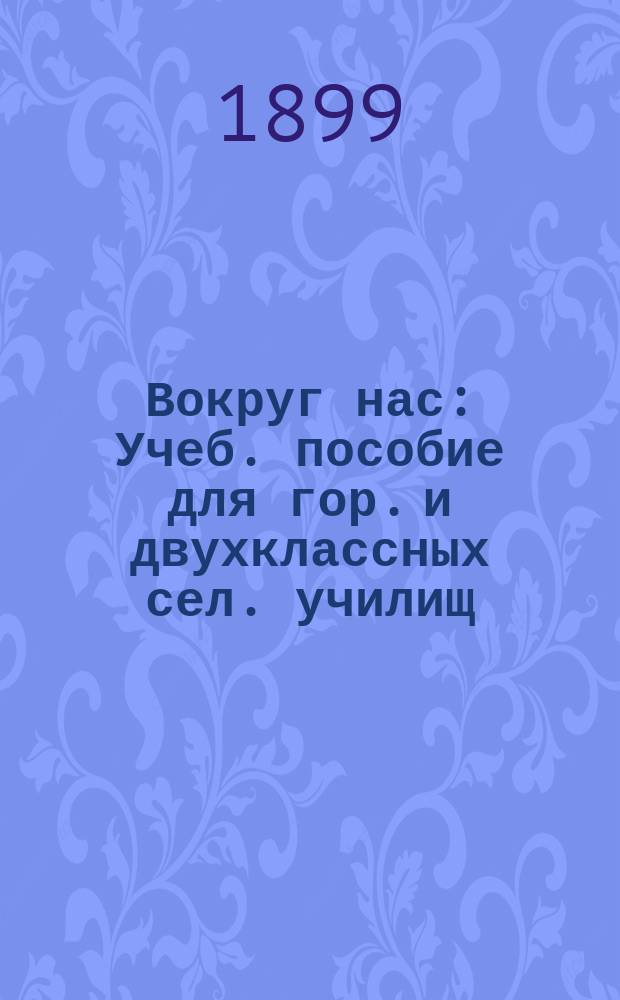 Вокруг нас : Учеб. пособие для гор. и двухклассных сел. училищ