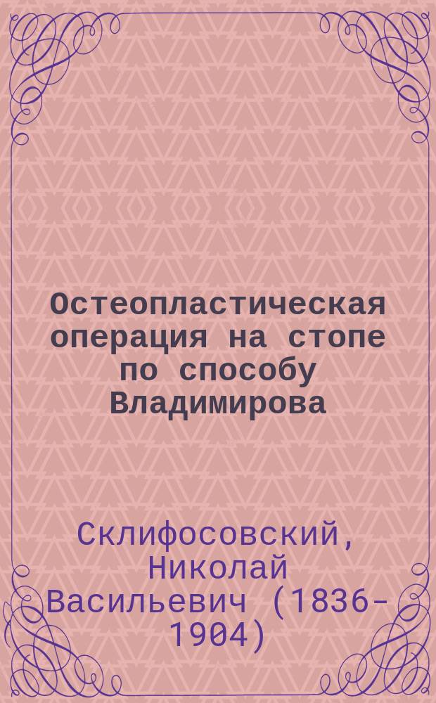 Остеопластическая операция на стопе по способу Владимирова