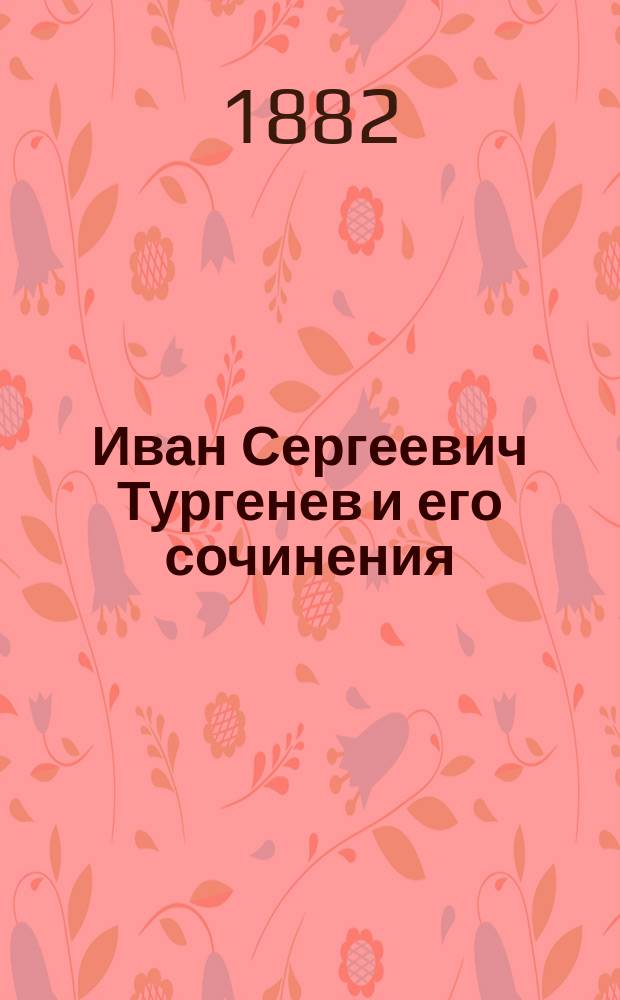 Иван Сергеевич Тургенев и его сочинения