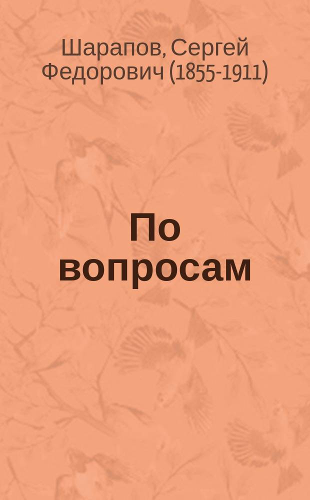 По вопросам: Министерство земледелия и его задачи в России, доклад д. ч. С.Ф. Шарапова и В каком виде должно выразиться содействие Правительства развитию сел. хоз. промышленности, доклад президента О-ва И.Н. Шатилова