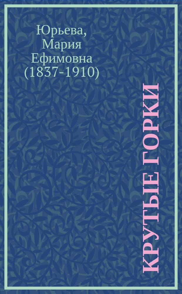 Крутые горки : Рассказ