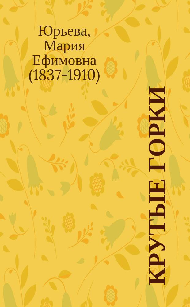 Крутые горки : Рассказ