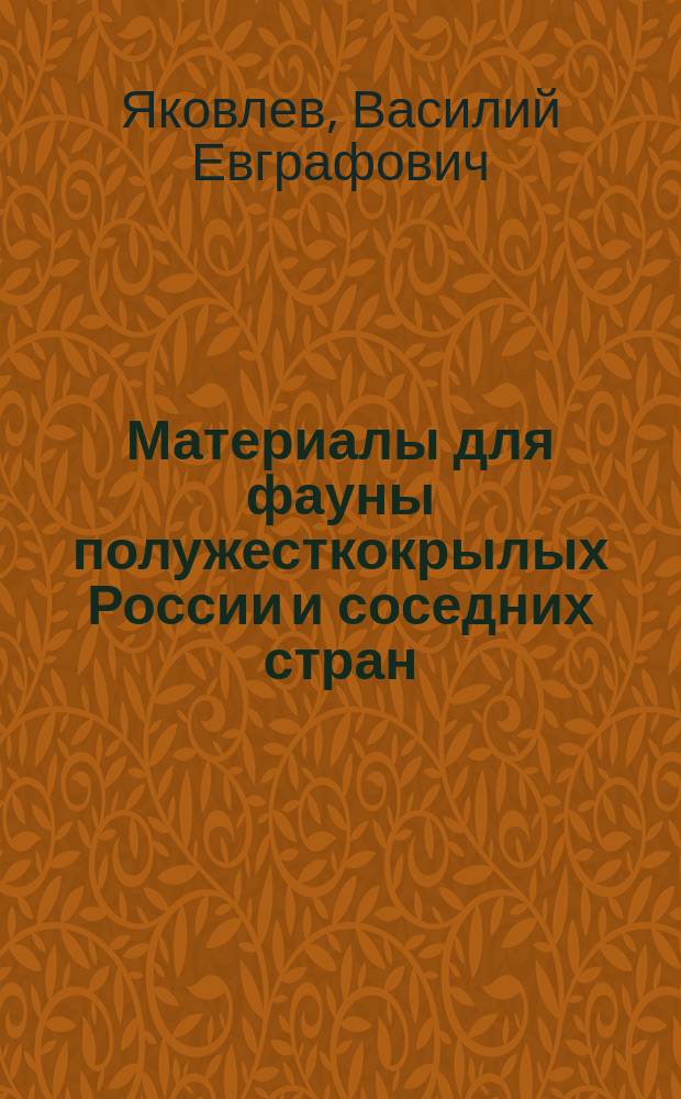 Материалы для фауны полужесткокрылых России и соседних стран : Новые и малоизвестн. виды из группы Cydnides