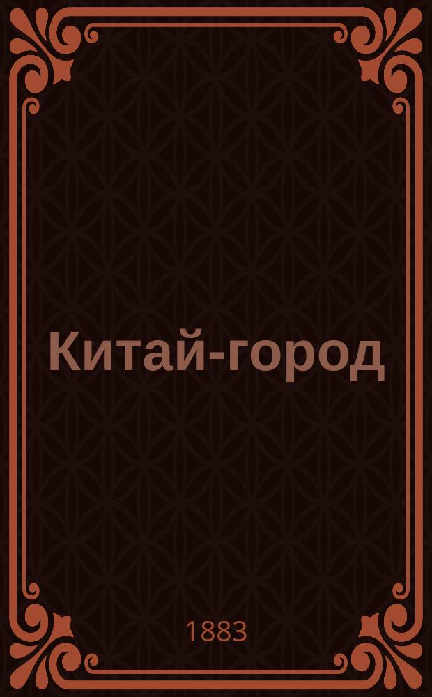 Китай-город : Роман Петра Боборыкина. Т. 1-2