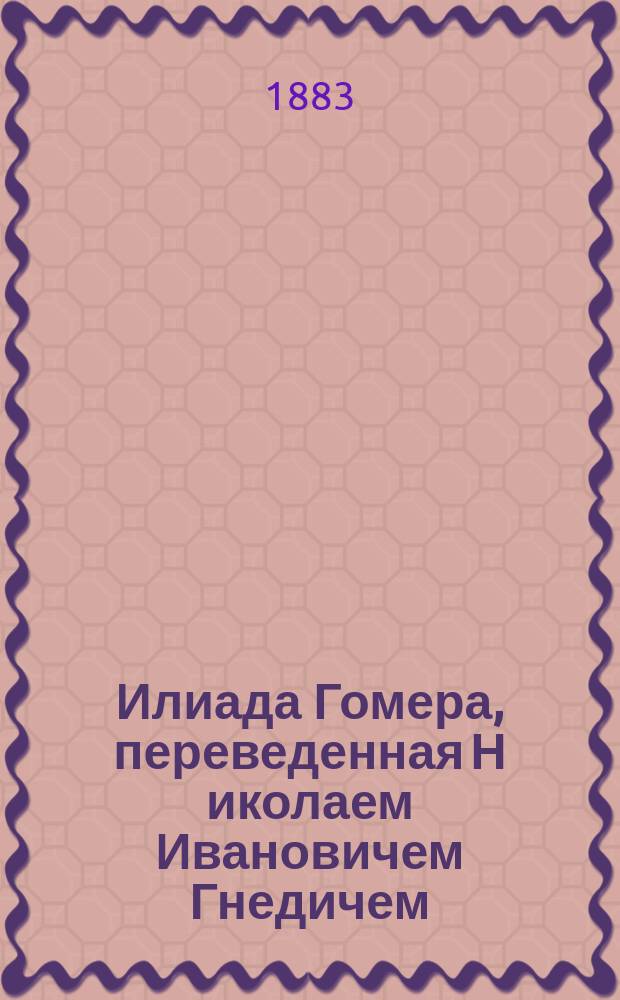 Илиада Гомера, переведенная Н[иколаем Ивановичем] Гнедичем