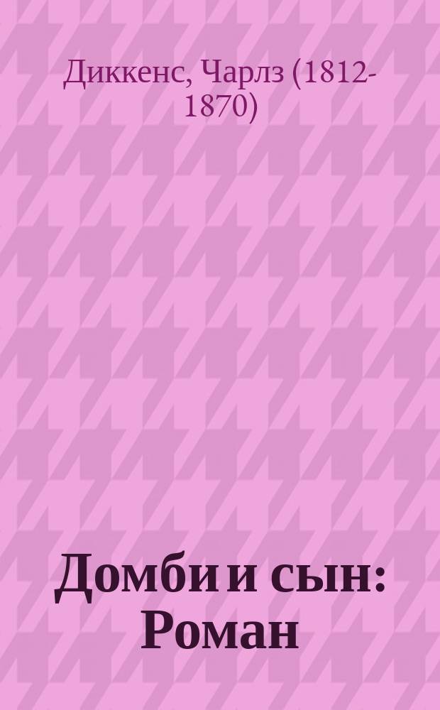 ...Домби и сын : Роман : Сокр. пер. для детей сред. возраста А.В. Архангельской