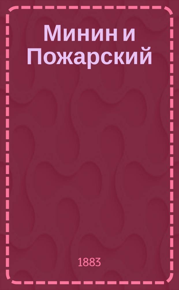 Минин и Пожарский : Прямые и кривые в Смутное время