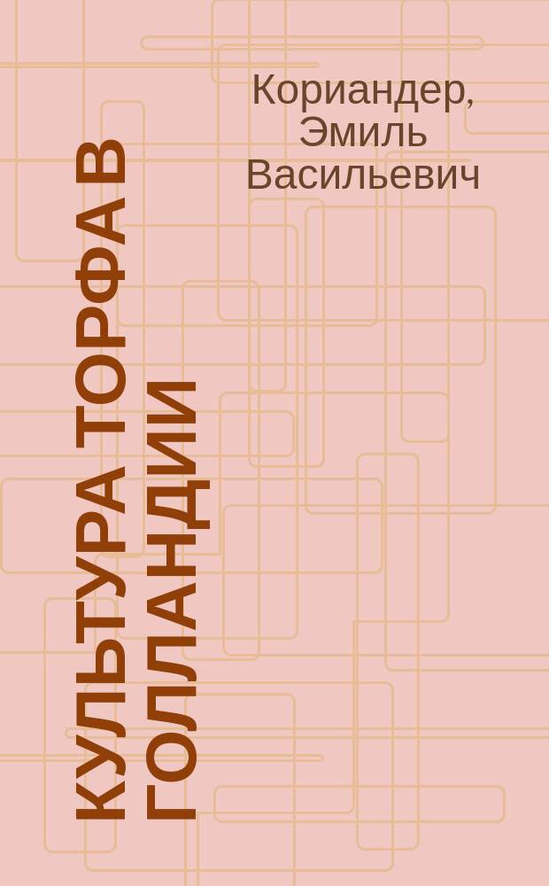 Культура торфа в Голландии