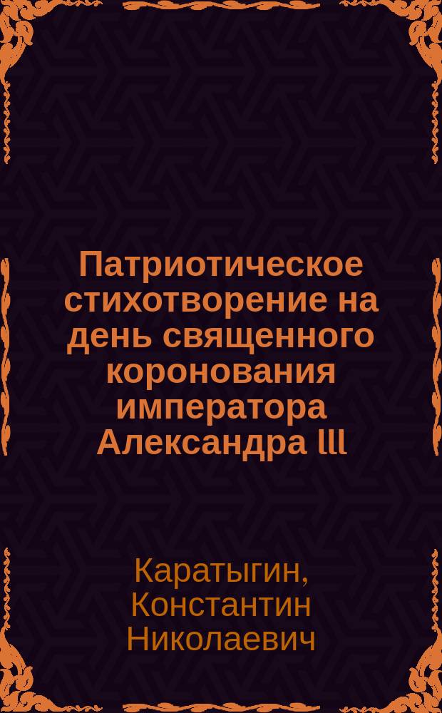 Патриотическое стихотворение на день священного коронования императора Александра III