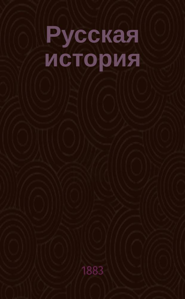 Русская история : Лекции, чит. 1882-83 г. о. п. Моск. ун-та и Духов. акад. В.О. Ключевским