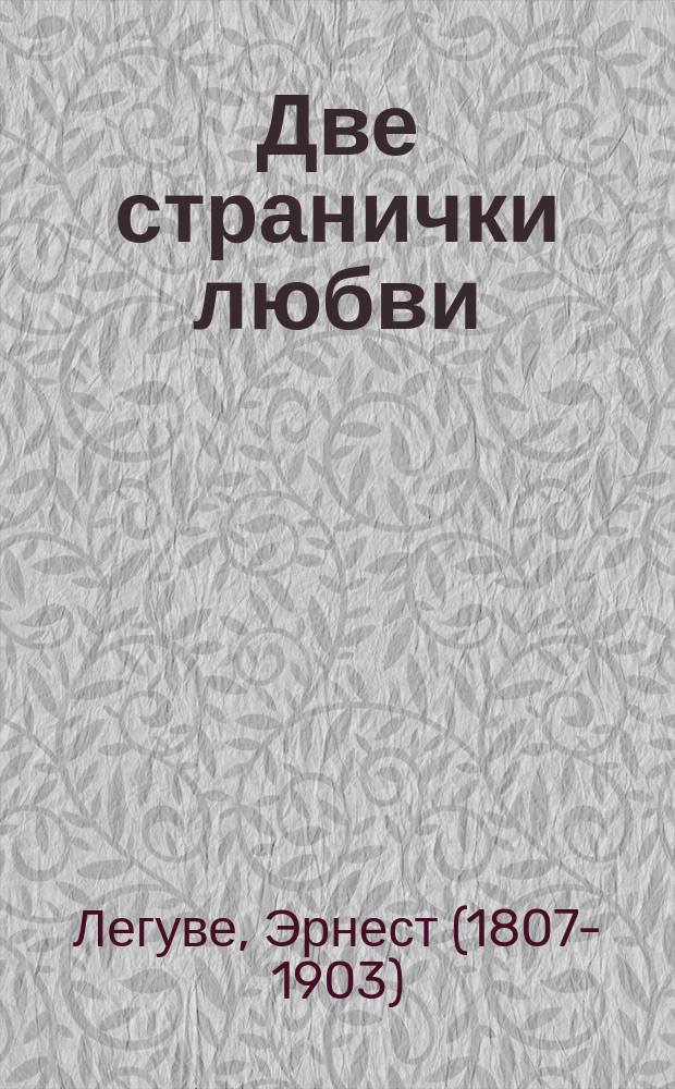 Две странички любви : Комедия в 1-м д