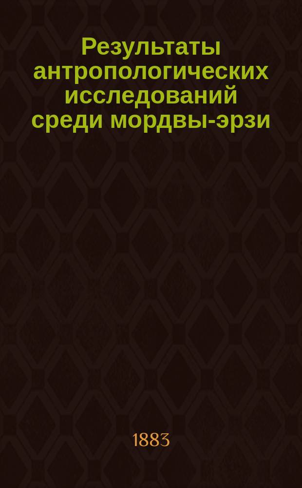 Результаты антропологических исследований среди мордвы-эрзи