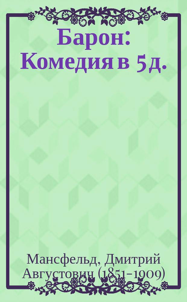 Барон : Комедия в 5 д. : Сюжет заимствован из комедии Ларонжа
