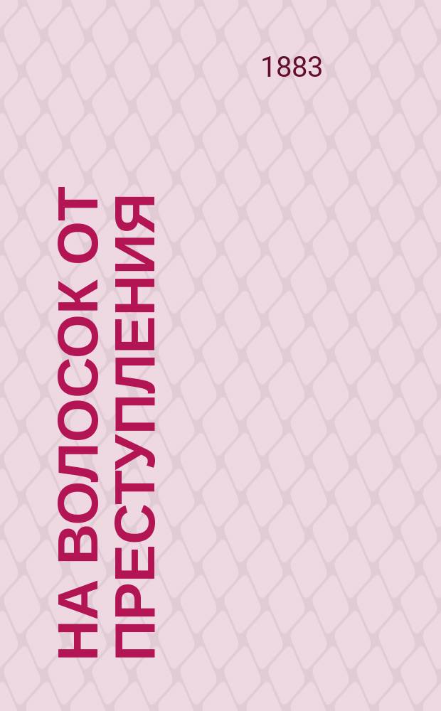 На волосок от преступления : Шутка в 1 д