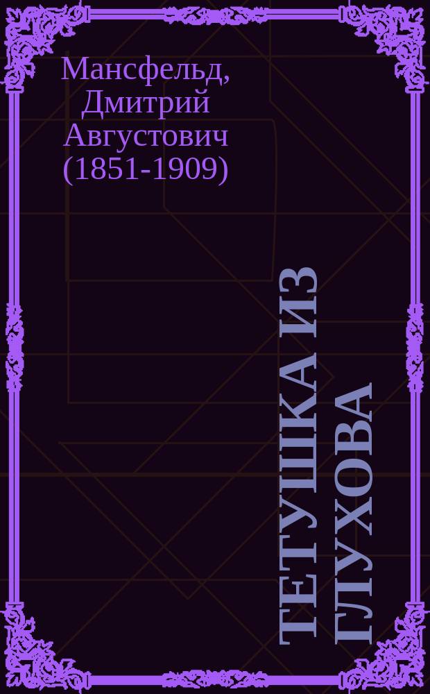 Тетушка из Глухова : Муз. попури ! в 2 д