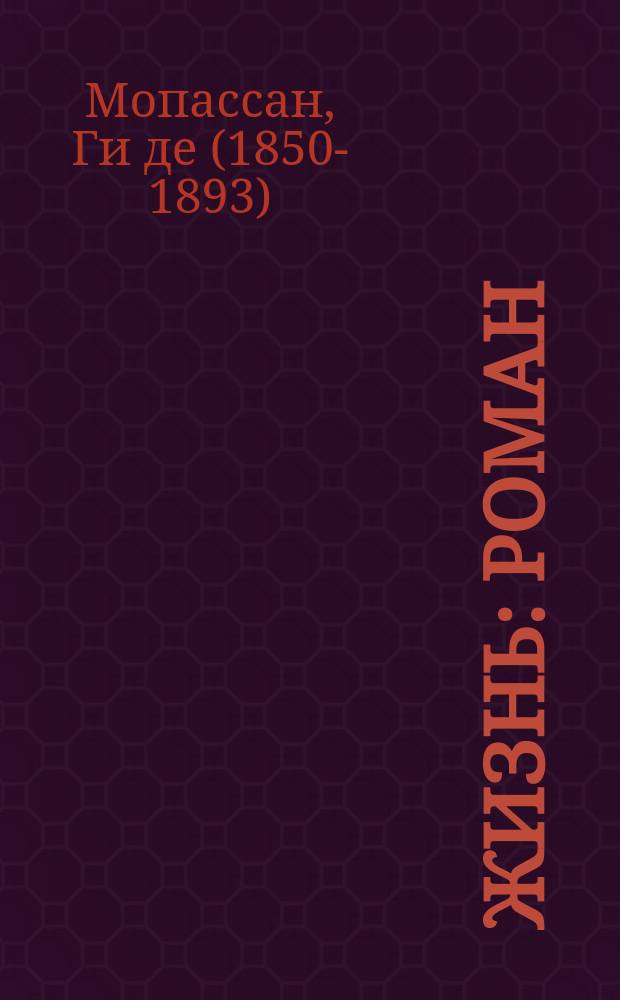 Жизнь : Роман