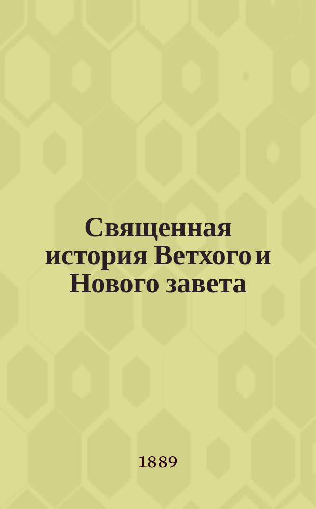 Священная история Ветхого и Нового завета : Для нар. шк.