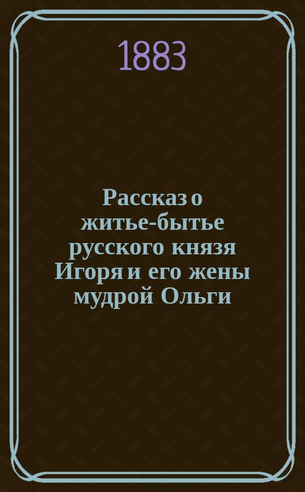 Рассказ о житье-бытье русского князя Игоря и его жены мудрой Ольги