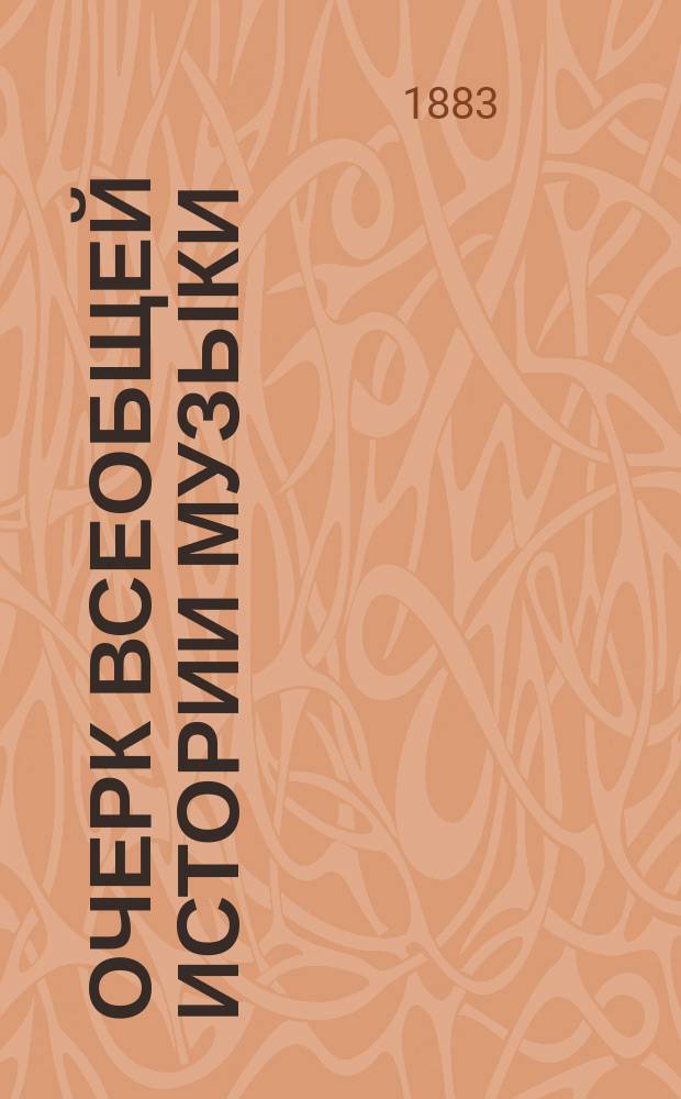 Очерк всеобщей истории музыки