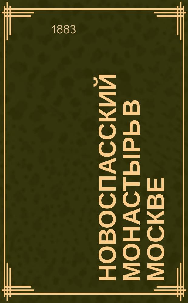 Новоспасский монастырь в Москве