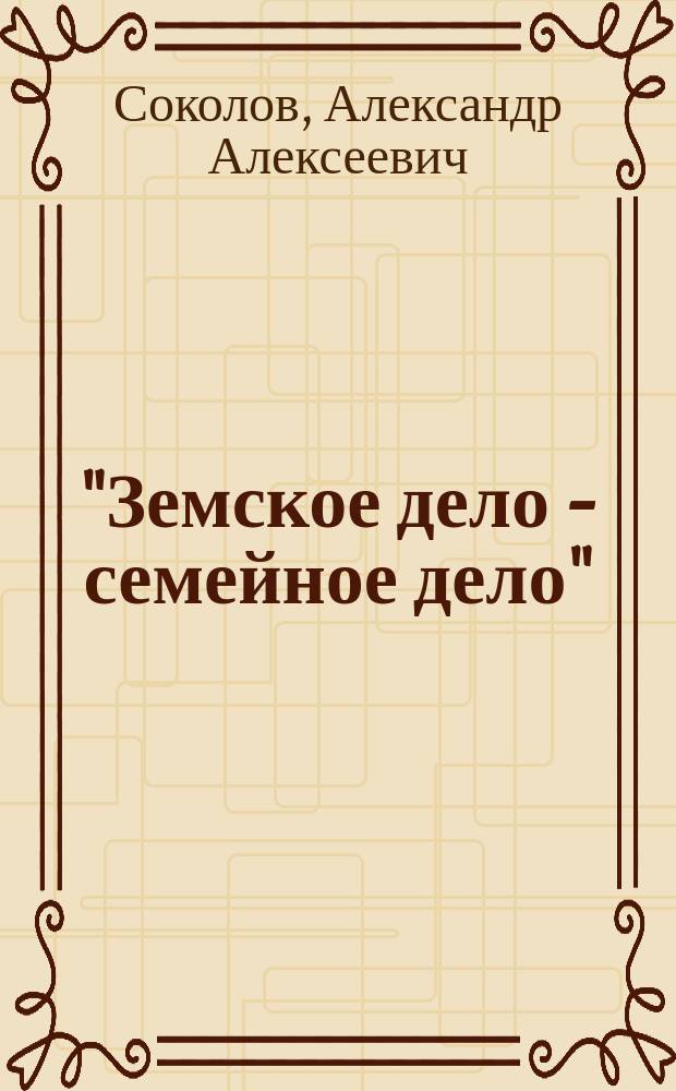 "Земское дело - семейное дело" : Комедия в 4 д