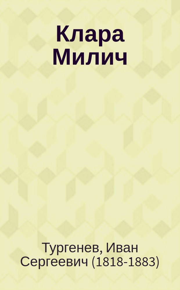 Клара Милич : Повесть И.С. Тургенева