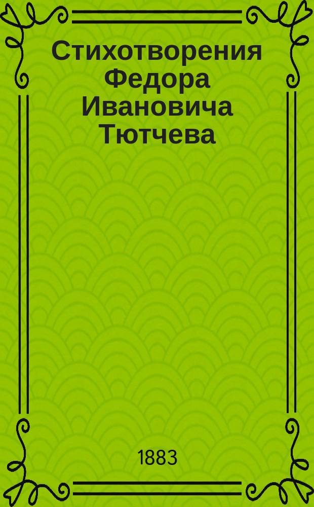 Стихотворения Федора Ивановича Тютчева