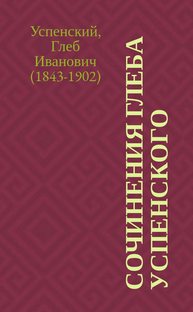 Сочинения Глеба Успенского : Т. 1-8