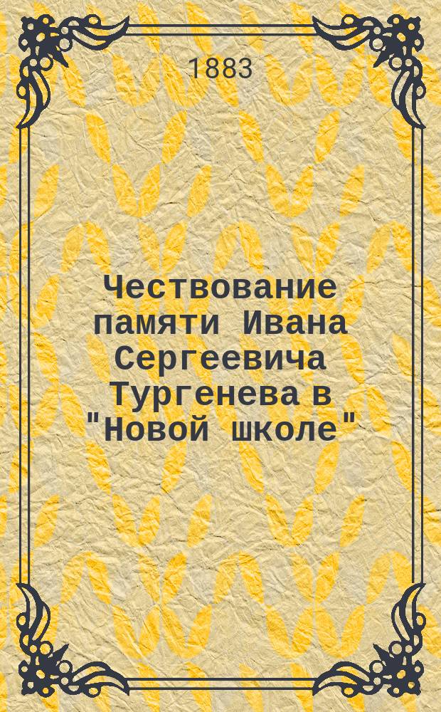 Чествование памяти Ивана Сергеевича Тургенева в "Новой школе"