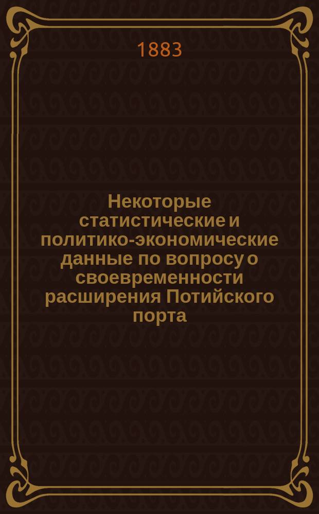 Некоторые статистические и политико-экономические данные по вопросу о своевременности расширения Потийского порта