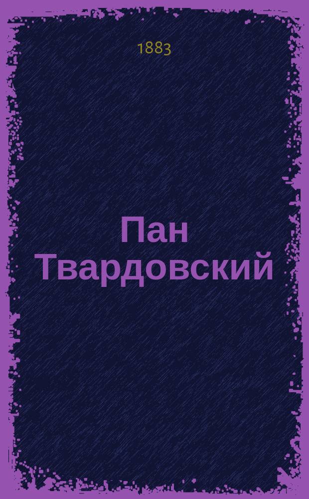 Пан Твардовский : старинное сказочное предание : в 3-х частях