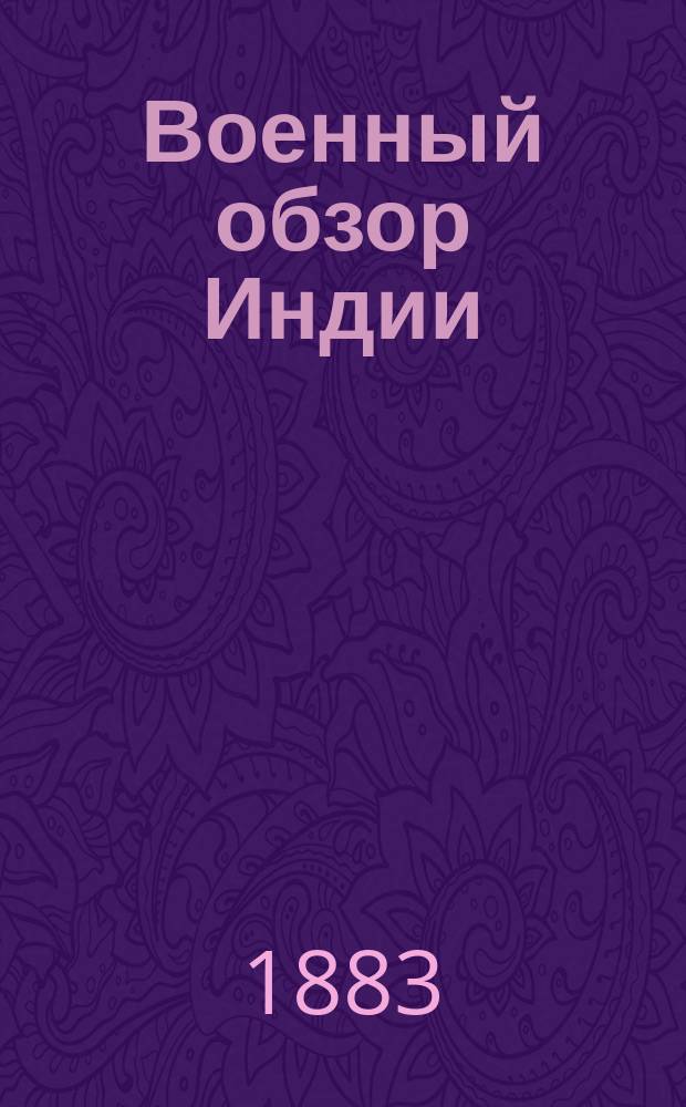Военный обзор Индии