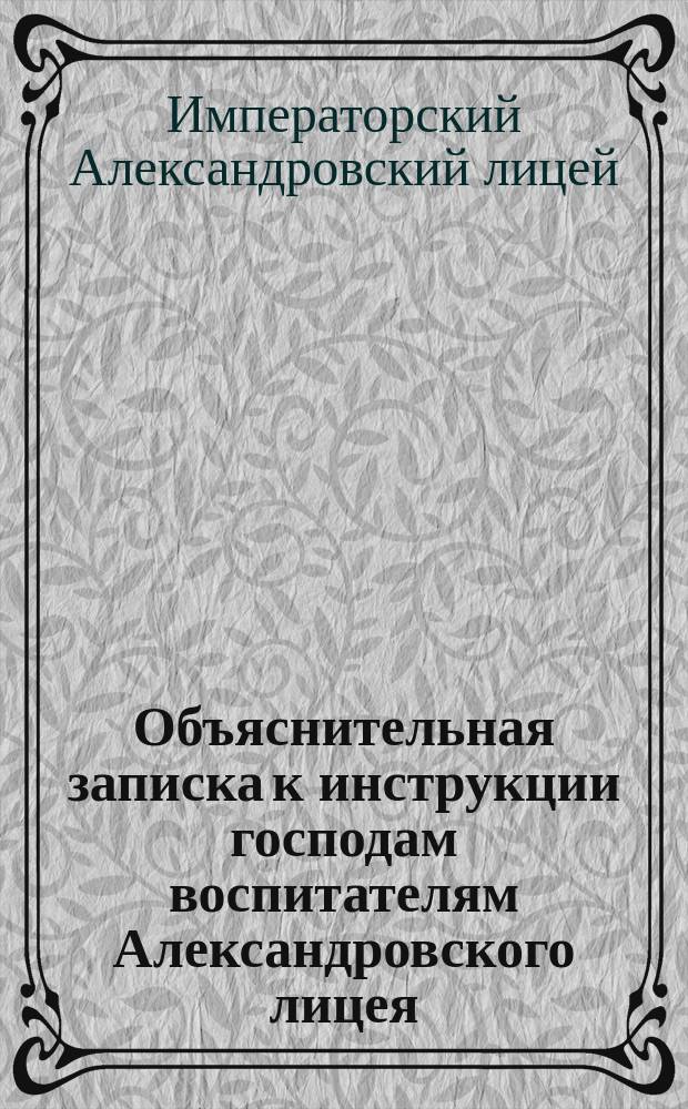 Объяснительная записка к инструкции господам воспитателям Александровского лицея