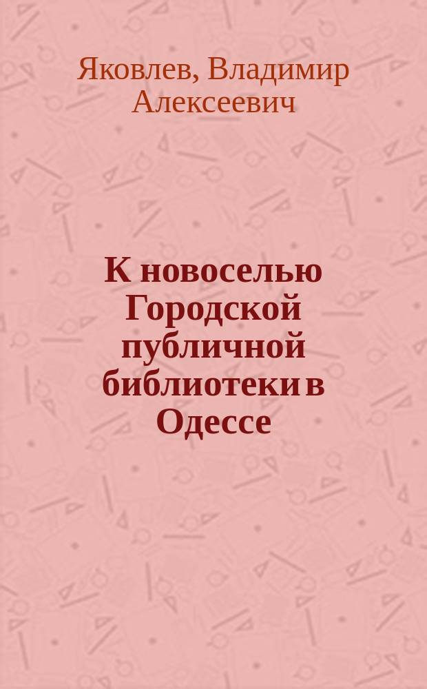 К новоселью Городской публичной библиотеки в Одессе (1829-1883)