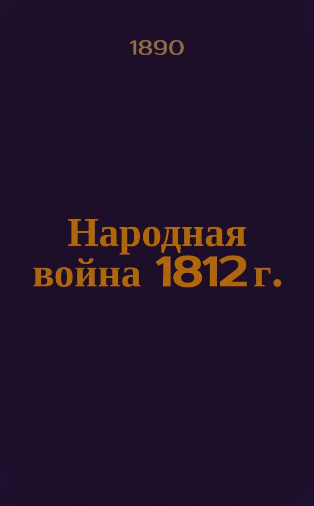 Народная война 1812 г.