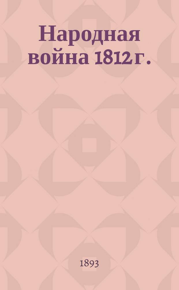 Народная война 1812 г.