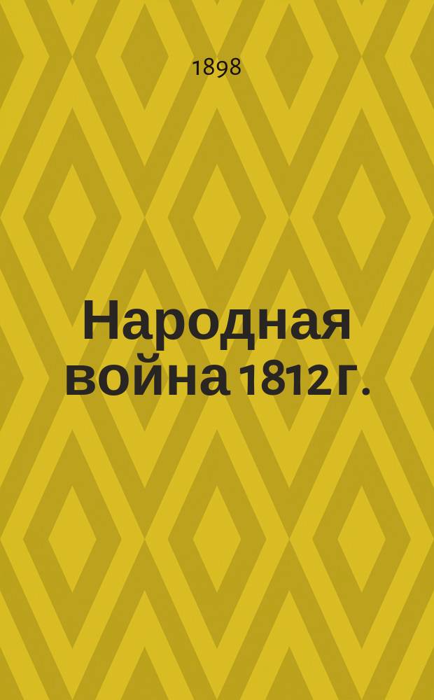 Народная война 1812 г.
