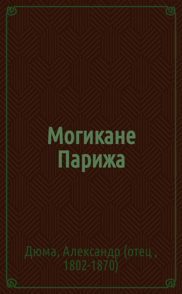 Могикане Парижа : Роман Александра Дюма. Ч. 1-9