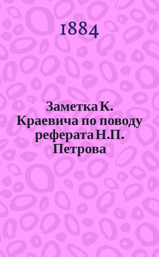 ...Заметка К. Краевича [по поводу реферата Н.П. Петрова]