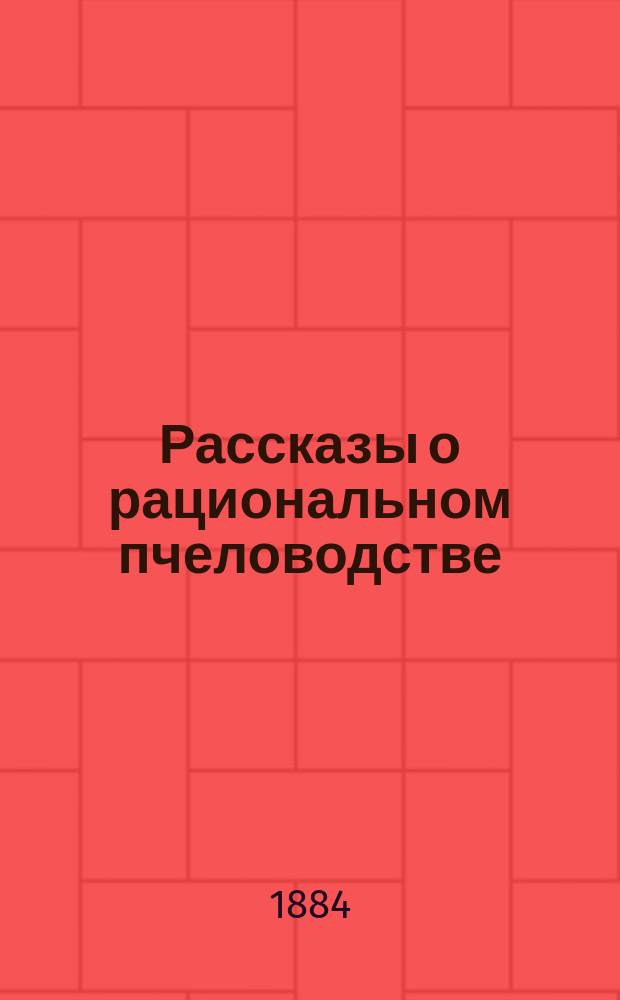 Рассказы о рациональном пчеловодстве : (Пособие при практ. занятиях)