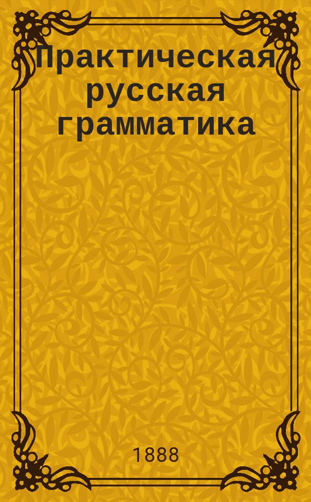 Практическая русская грамматика : Руководство для учеников нар. уч-щ