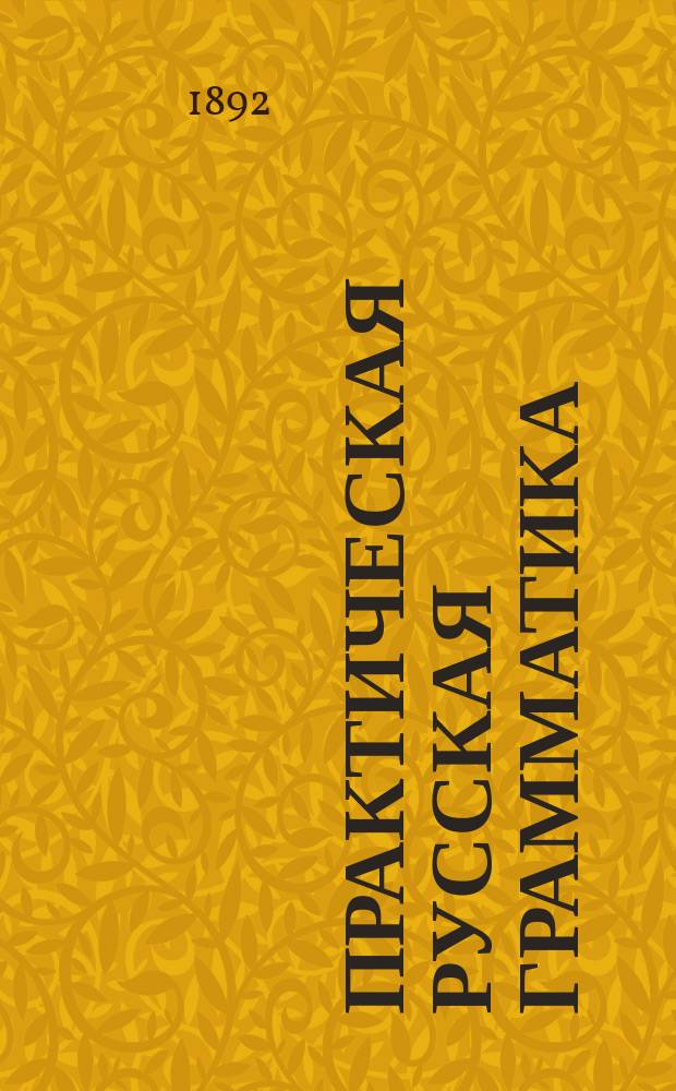 Практическая русская грамматика : Руководство для учеников нар. уч-щ