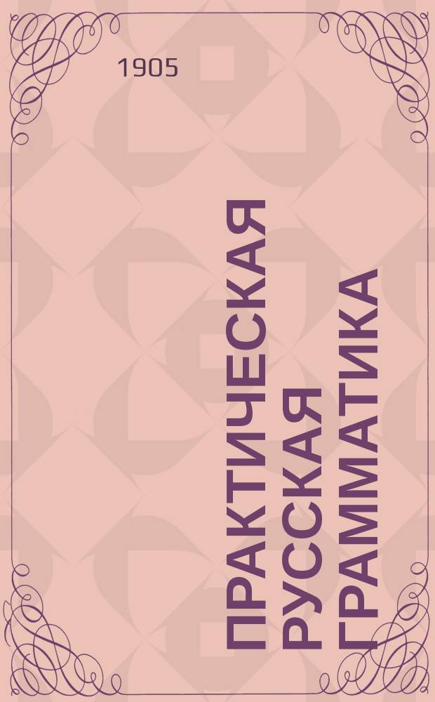 Практическая русская грамматика : Руководство для учеников нар. уч-щ